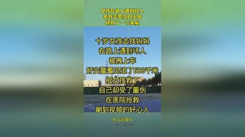 女孩在路上遇到坏人，幸好交警及时出现，拯救了一个家庭！