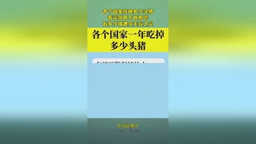 各个国家吃掉多少头猪，看完简直不敢相信，有多少猪遭受无妄之灾