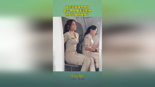 国外空姐身材绝了，是个男人都无法拒绝，这不比国内强多了！