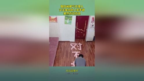 媳妇闹脾气不理人，丈夫拿出哄人杀手锏，果然百试百灵！