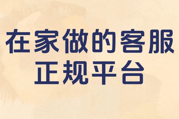 在家做的客服 正规平台