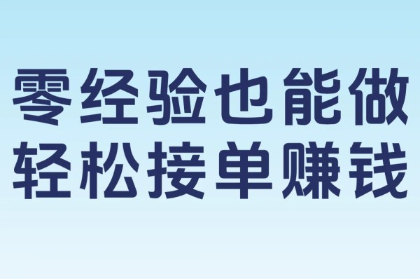 零经验也能做 轻松接单赚钱