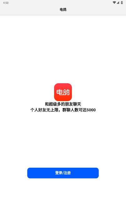 电鸽聊天软件2025手机免费版