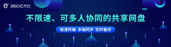 不限速，可多人协作的共享网盘