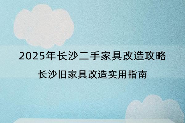 2025年长沙二手家具改造攻略