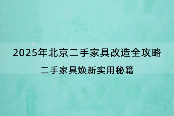 2025年北京二手家具改造全攻略