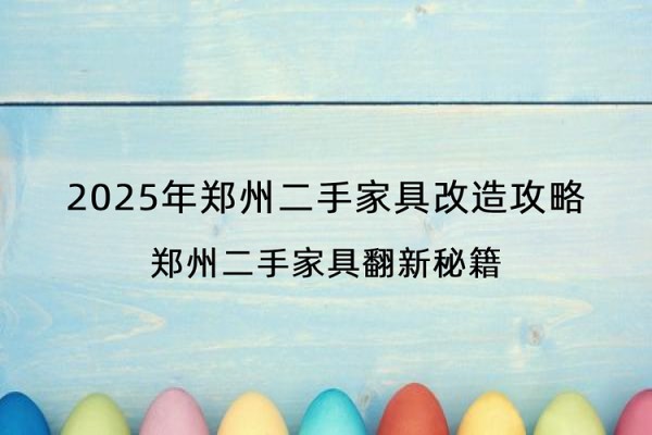 2025年郑州二手家具改造攻略