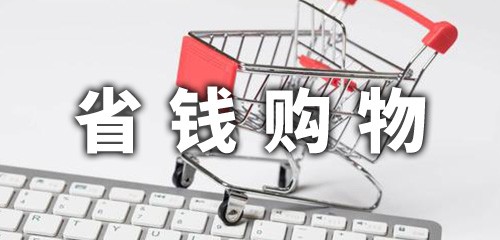 省钱购物app排行榜 省钱购物app