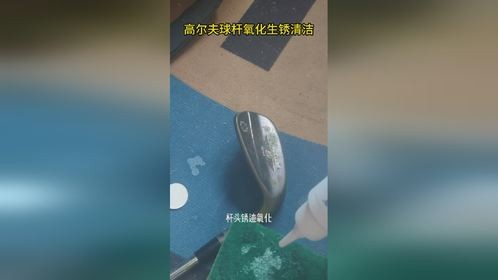 高尔夫球杆不锈钢杆身氧化，杆头生锈氧化物污渍清洁技巧！