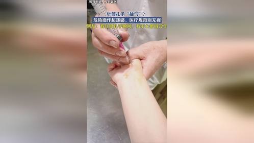 针筒扎手“抽气”？危险操作超迷惑，医疗规范别无视！
