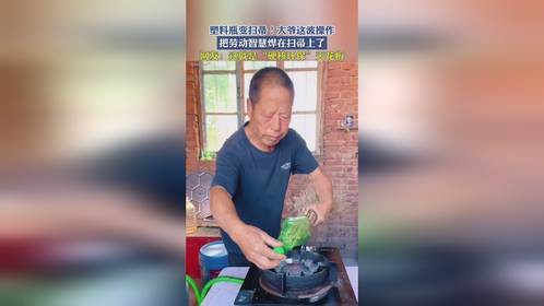 塑料瓶变扫帚！大爷这波操作，把劳动智慧焊在扫帚上了！
