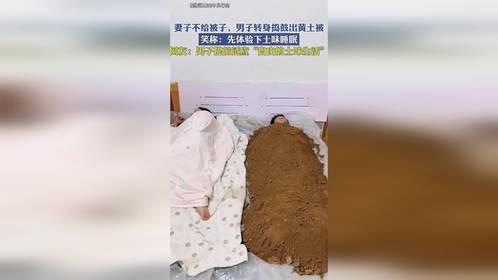 妻子不给被子，男子转身捣鼓出黄土被，笑称：先体验下土味睡眠！