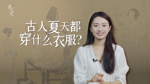 谁说古人保守？看看夏天都穿什么衣服，比现代人还大胆！