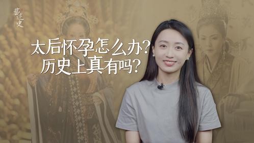 太后怀孕了怎么办？历史上还真有3位，比你想得还劲爆！