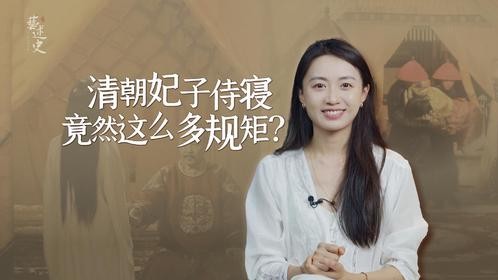 清朝妃子侍寝时，竟然有这么多规矩？想想也太尴尬了！