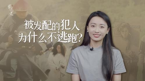 古代被发配的犯人，为什么不趁机逃跑呢？换你你也不敢！
