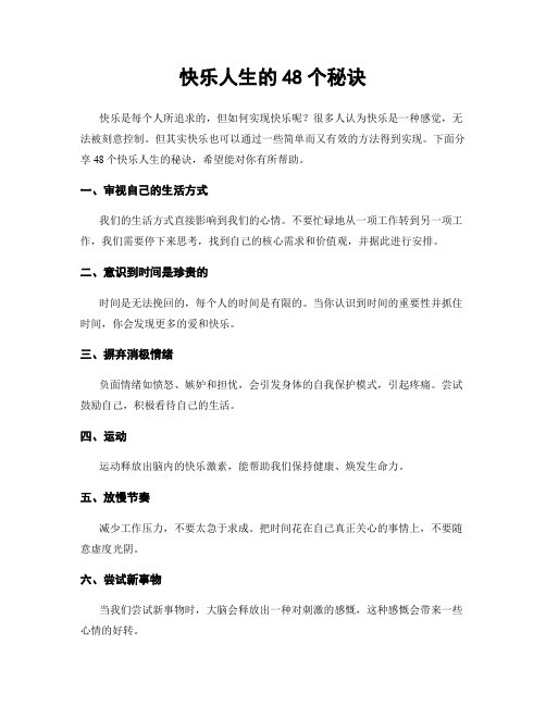 快乐人生的48个秘诀