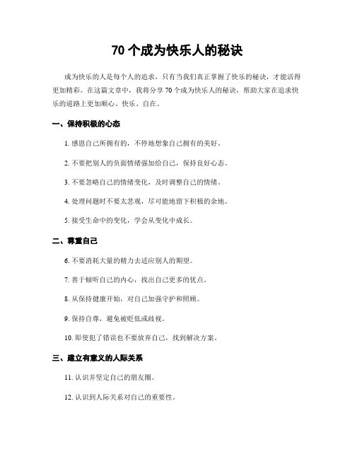 70个成为快乐人的秘诀