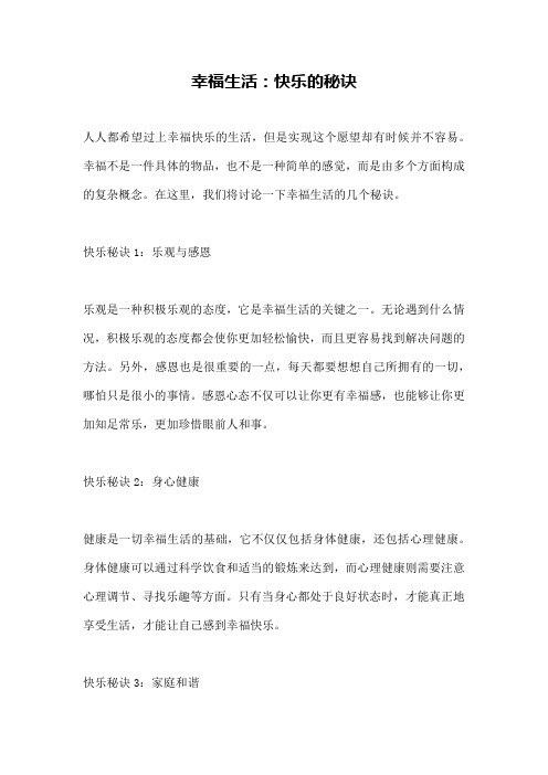 幸福生活：快乐的秘诀
