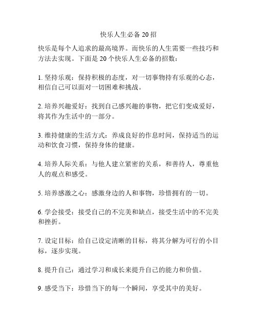 快乐人生必备20招