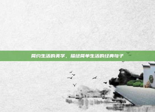 简约生活的美学，描绘简单生活的经典句子