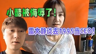 雷文静谈没有选择去1995当CEO!小酷被侮辱了!