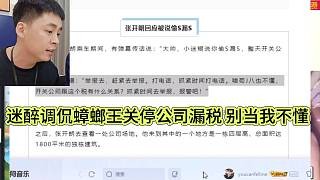 迷醉调侃蟑螂王关停公司漏s,别当我不懂啊