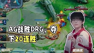 震惊长安第一拳! #AG大场二十连胜#AG战胜DRG#2025KPL夏季赛#EWC心为引铸荣光