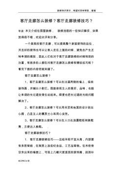 客厅走廊怎么装修?客厅走廊装修技巧?