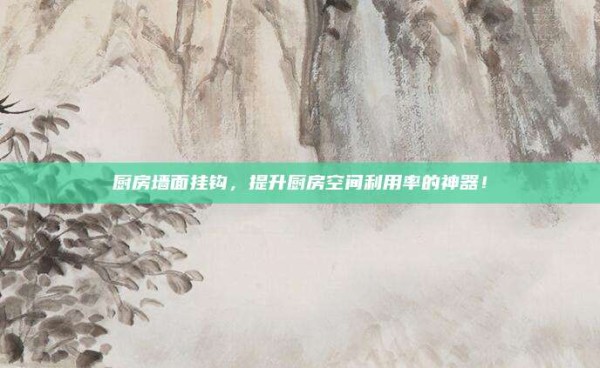 厨房墙面挂钩,提升厨房空间利用率的神器!
