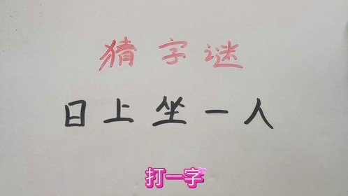 猜字谜：日上坐一人？猜一字#每天学习一点点 #知识就是力量