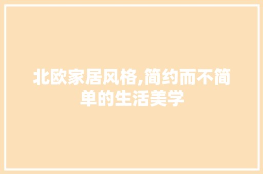 北欧家居风格,简约而不简单的生活美学 复古