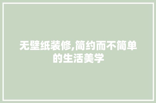 无壁纸装修,简约而不简单的生活美学 地板