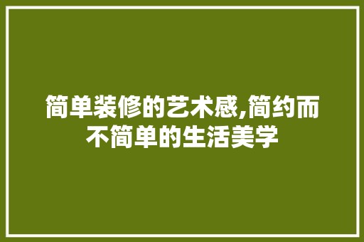 简单装修的艺术感,简约而不简单的生活美学 涂料