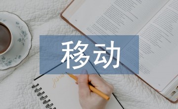 移动网络论文