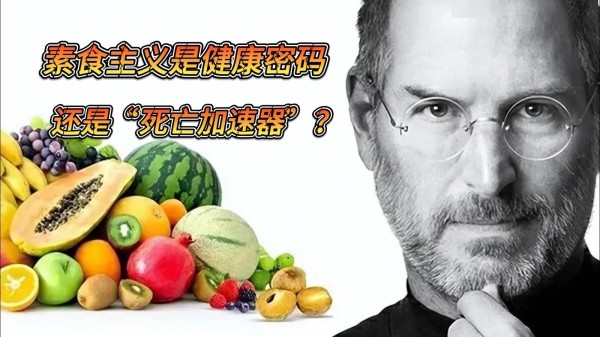 《档案》为您揭秘素食主义是健康密码吗?