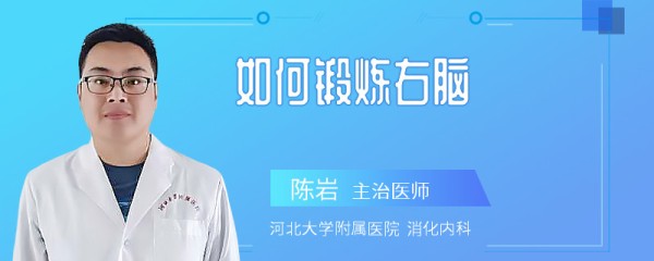如何锻炼右脑
