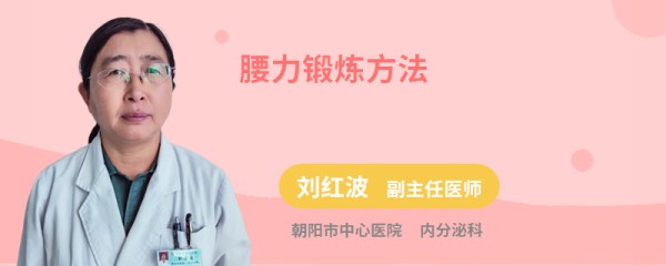 腰力锻炼方法