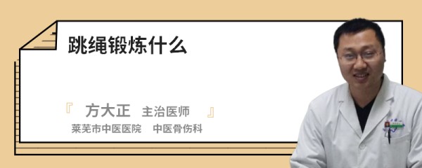 跳绳锻炼什么