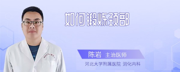 如何锻炼颈部