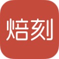 焙刻