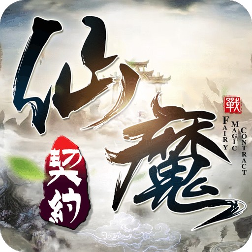 仙魔契约