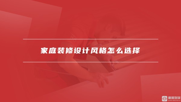 家庭装修设计风格怎么选择