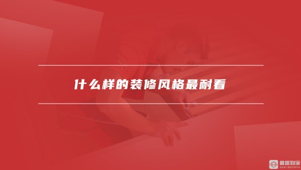 什么样的装修风格最耐看