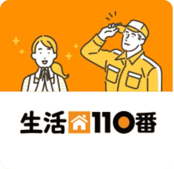 生活110番