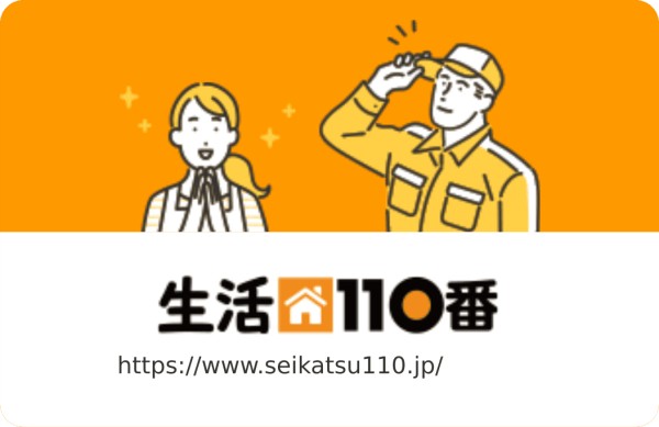 生活110番