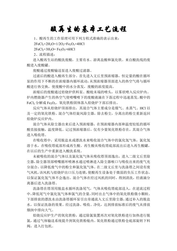 酸再生的基本工艺原理.doc_第2页