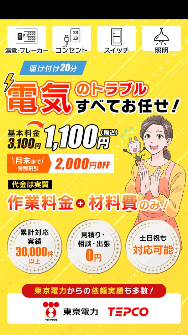 電気のトラブルすべてお任せ！今だけWEB限定割引2,000円OFF 実質作業料金＋材料費のみ！