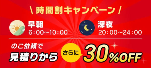 時間割キャンペーン 早朝・深夜さらに見積もりから30％OFF