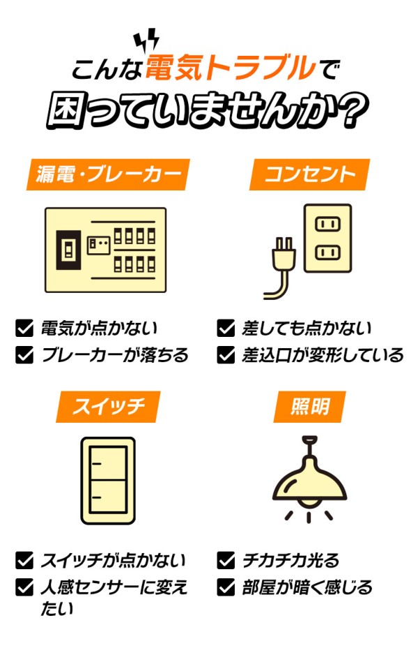 こんな電気トラブルで困っていませんか？